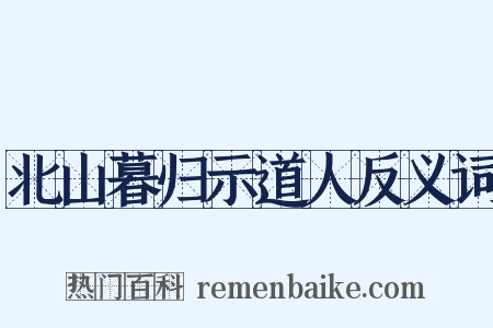 北山暮归示道人反义词是什么意思的图片